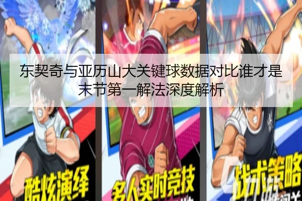 东契奇与亚历山大关键球数据对比谁才是末节第一解法深度解析