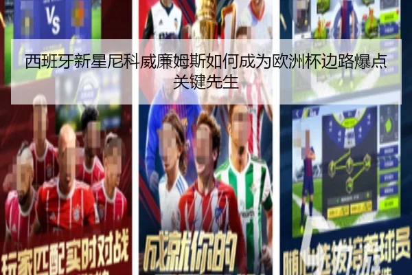 西班牙新星尼科威廉姆斯如何成为欧洲杯边路爆点关键先生