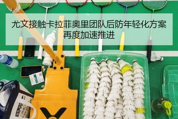 you-wen-jie-chu-ka-la-fei-ao-li-tuan-dui-hou-fang-nian-qing-hua-fang-an-zai-du-jia-su-tui-jin-2-323.jpg