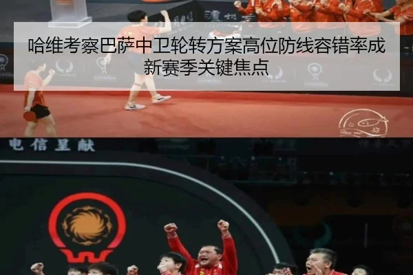 哈维考察巴萨中卫轮转方案高位防线容错率成新赛季关键焦点
