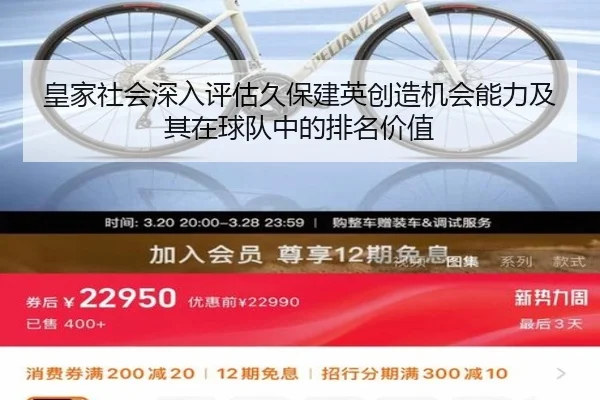 皇家社会深入评估久保建英创造机会能力及其在球队中的排名价值